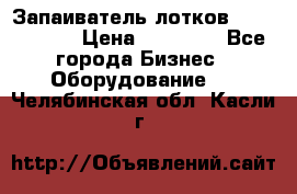 Запаиватель лотков vassilii240 › Цена ­ 33 000 - Все города Бизнес » Оборудование   . Челябинская обл.,Касли г.